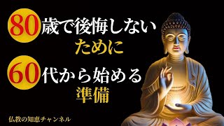 もう一度60歳に戻れるなら、私はこう生きる - 仏教の知恵チャンネル