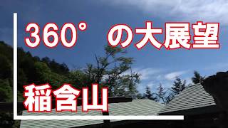 【登山動画】360°の大展望　北アルプスが見えるよ　稲含山 Mt. Inafukumi