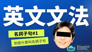 名詞子句 入門 | 文法五分鐘 | 多益英檢 | 學測指考 | 一天只要五分鐘 | 搞定文法好輕鬆 | 名詞子句