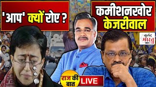 🟢Delhi Election 2025: कमीशनखोर Arvind Kejriwal ?, Atishi क्यों फूट-फूटकर रोने लगीं ? | AAP