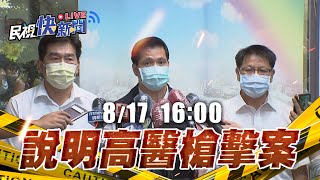 【LIVE】0817 三民一分局說明高醫槍擊案｜民視快新聞｜