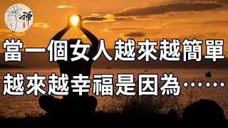 佛禪：當一個女人，越來越簡單，越來越幸福，往往是因為明白了這三點