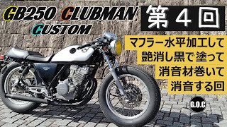 GB250クラブマンカスタム 第4回 マフラー水平に加工して耐熱艶消し黒で塗ってバッフルに消音材巻いていくの巻　GB250 CLUBMAN CUSTOM