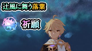 【原神 スマホ】祈願！辻風に舞う落葉！【Ver.2.8　01】