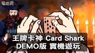 《王牌卡神 Card Shark》DEMO 實機遊玩 油畫風格中世紀歐洲賭局刺激展開