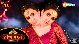 Raazz Mahal - Full Episode 73 | রাজ মহল ডাকিনীর রহস্য | মন্ত্রলেখা করলো আক্রমণ | Shemaroo Bengali