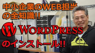 【wordpress インストール】中小企業のWEB担当者がWordpressをインストールする方法を解説