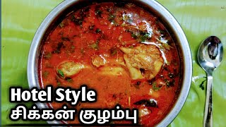 Hotel Style எண்ணெய் மிதக்கும்  சிக்கன் குழம்பு / HOW TO MAKE CHICKEN KULAMPU IN TAMIL