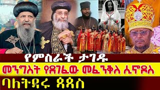 የምስራች ህገ ወጦች ታገዱ/ሮማውያን ያልቀደዱትን ሳዊሮስ ለምን ቀደደው/የመንግስት ድጋፍ ለመፈንቀለ ሲኖዶስ