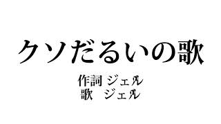 クソだるいの歌【ジェルくん】