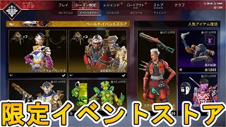 最強の超激レアスキンが多数再販！？ここだけの限定スキンを絶対に見逃すな！！【APEXストア】【コレクションイベント】【スーパーレジェンド】【リーク】【APEX LEGENDS/エーペックスレジェンズ】