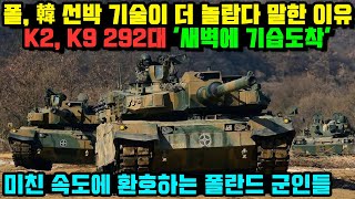 한국산 K2 K9 천무 292대 폴란드 기습도착, 폴란드 군인들 두 손들고 환호한 이유