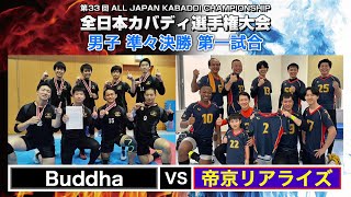 第33回全日本カバディ選手権大会⑲男子準々決勝第一試合 Buddha vs 帝京リアライズ