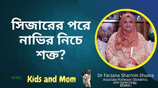 সিজারের পর নাভির নিচে শক্ত ও চাকার মতো হয়ে আছে? এর সমাধান জেনে নিন