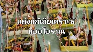 แต่งแก้เสียเคราะห์ EP.2