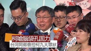 台灣同鄉會拒接待列9罪狀 柯文哲：對這些指控非常感冒