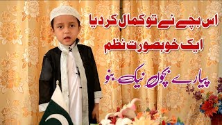 Piyaray Bacho Naik Bano By Small Child Of Jamia Hassan Bin Sabit