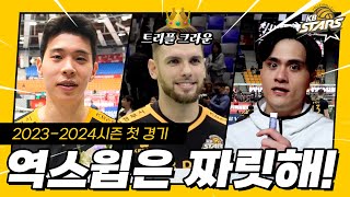 역스윕은 짜릿해!😆┃23-24시즌 첫 경기 스케치