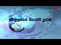 ගල්ඔය වනෝද්‍යානයේ දී වනජීවි නිලධාරීයෙකු බිලිගත් සාහසිකයන් කොටු කල මෙහෙයුම monaragala tv