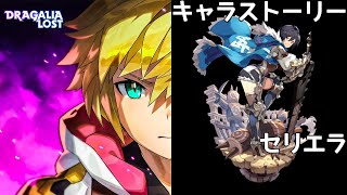 ドラガリアロスト セリエラ キャラストーリー/DRAGALIA ROST