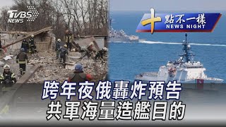 1230【十點不一樣完整版】跨年夜俄轟炸預告 共軍海量造艦目的｜TVBS新聞@TVBSNEWS01