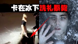 【人体冰棍】跳入冰河洗礼过节，一秒瞬间失去知觉【郑郑得证】