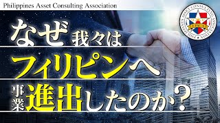 【事業進出①】フィリピンで事業を行う魅力・メリット