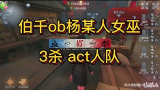 【伯千ob 】WBG vs ACT楊某人女巫3殺 ymm女巫打得不錯啊