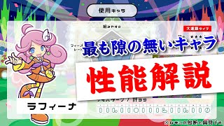 【性能解説】ラフィーナは大連鎖だけでなくフィーバーも強力である理由を徹底解説します｜ぷよぷよeスポーツ フィーバールール