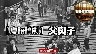 [香港懷舊廣播] 粵語諧劇~ 父與子