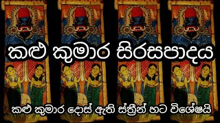 කළු කුමාර සිරසපාදය kalu kumara sirasapadaya shanthiya thovil pahatharata bera yaka yakku yaksha kavi