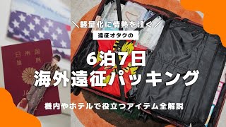 【6泊7日 海外遠征パッキング🇺🇸✈️】軽量化を目指すオタクのスーツケース・機内持ち込みバッグの中身をすべてご紹介🧳