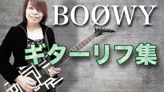 元鮫肌狂子の BOØWY ギターリフ集 TAB譜あり