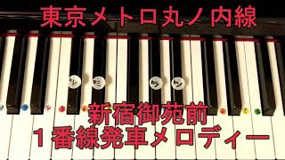 東京丸ノ内線『A線』発車メロディー『新宿御苑前』ピアノ単音ver.ドレミ仮名運指番号付き