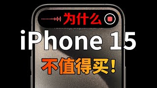 iPhone 15值得买吗？对比iPhone 14 Pro有哪些优缺点？