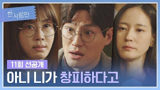 [11회 선공개] ＂둘이 무슨 사이야?＂ 강예원-이영진 사이를 묻는 한규원 1/24(월) 밤 11시 방송