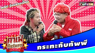 กระทะกับทัพพี | คณะ บ็อบสกอเปี้ยน