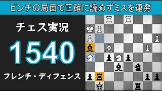 チェス実況 1540. 黒 フレンチ・ディフェンス: ピンチの局面で正確に読めずミスを連発