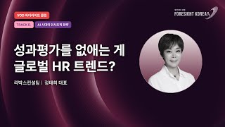 평가를 없앤다? 글로벌 기업 사례로 보는 HR 트렌드 2025｜리박스컨설팅 정태희 대표｜하이라이트｜TRACK.D AI 시대 인사조직 전략 [휴넷CEO포럼 #포사이트코리아2025]