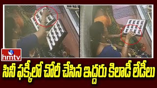 సినీ ఫక్కీలో చోరీ చేసిన ఇద్దరు కిలాడీ లేడీలు | Vijayawada | hmtv