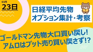 【海外ファンド取引手口　集計・考察】　3月23日　ゴールドマンは先物大口買い戻し！アムロは27,500円プット買い戻さず･･･！？