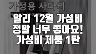 알리 12월 가성비 제품 1탄