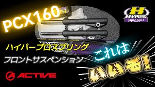 PCX【ハイパープロ】導入【ACTIVE】フロントサス #hyperpro