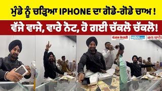 I PHONE ਕਾਹਦਾ ਲਿਆ ਪਤੰਦਰ ਨੇ ਬੁਲਾ ਲਏ ਬੈਂਡ ਵਾਜੇ ਆਲੇ! ਪੱਗ ਤੇ ਲਾ'ਤਾ ਨੋਟਾਂ ਦਾ ਤੁਰਲਾ, ਹੋ ਗਈ ਚੱਕਲੋ-ਚੱਕਲੋ!