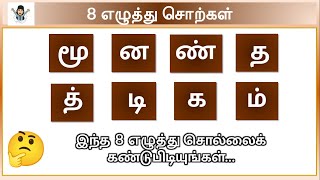 8 எழுத்து வார்த்தைகள் | arrange the letters | find the word | 8 letter words tamil | s4entertainment