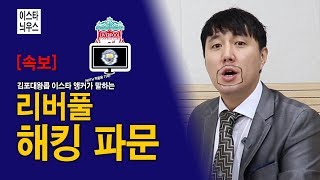 [방구석토크] 리버풀, 맨시티 스카우트 시스템 해킹 논란!! 어떻게 한 걸까??