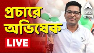 Abhishek Banerjee LIVE | West Bengal Election 2026 | অভিষেক বন্দ্যোপাধ্যায়  #LIVE #abhishekbanerjee
