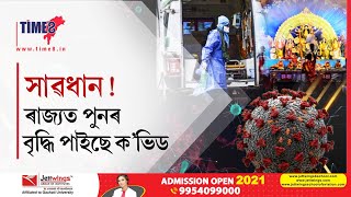 শাৰদীয় দুৰ্গা পূজাৰ সময়তে ৰাজ্যত উদ্বেগজনক ক'ভিড পৰিস্থিতি