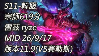 S11-韓服 宗師619分 雷茲 ryze MID 26/9/17 版本11.9(VS賽勒斯)