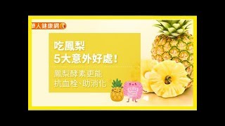 吃鳳梨5大意外好處！鳳梨酵素更能抗血栓、助消化